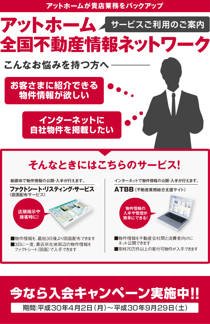 アットホームが貴店業務をバックアップ アットホーム全国不動産情報ネットワーク