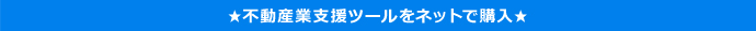 不動産業務支援ツールをネットで購入