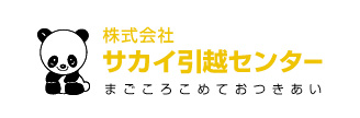 株式会社サカイ引越センター