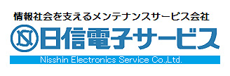 日信電子サービス株式会社