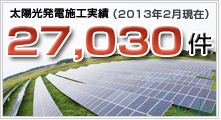 太陽光発電施工実績(2013年2月現在)27,030件