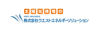 株式会社ウエストエネルギーソリューション