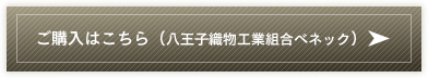 ご購入はこちら(八王子織物工業組合ベネック)