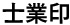 士業印
