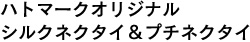 ハトマークオリジナル シルクネクタイ&プチネクタイ