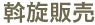 斡旋販売