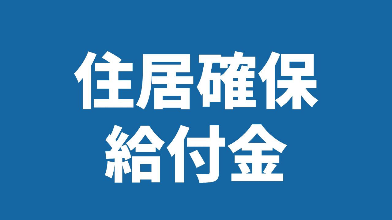 5.8更新】家賃支払いの公的支援制度「住居確保給付金」をご案内 ...