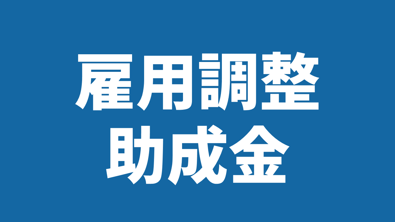 助成 金 労働省 厚生 ９月以降の雇用調整助成金の特例措置等について｜厚生労働省