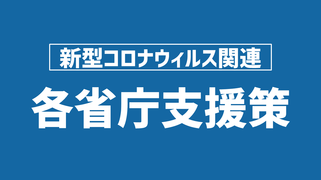 厚生 労働省 コロナ 給付 金