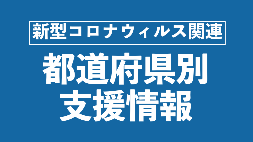 感染 今日 の 道府県 都 別 者 コロナ 新型コロナ都道府県別感染者数一覧｜エンタメの殿堂｜note